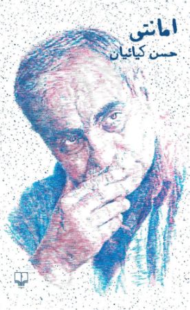 چشمه/امانتی/Cover.jpg