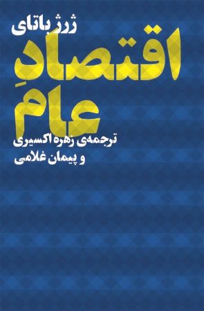 چشمه/اقتصاد عام/Cover.jpg