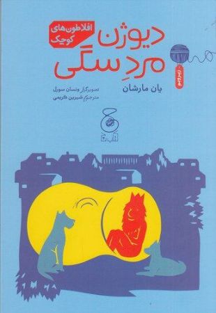 چشمه/افلاطون‌های کوچک دیوژن، مرد سگی/Cover.jpg