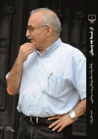 چشمه/از شما چه پنهان خاطرات مطبوعاتی و سینمایی/Cover.jpg