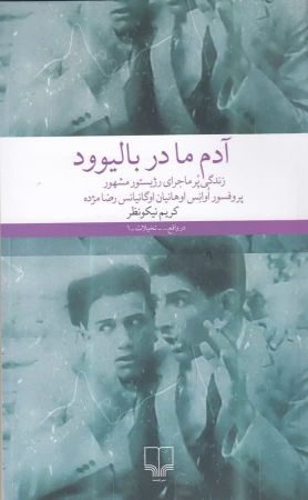 چشمه/آدم ما در بالیوود/Cover.jpg