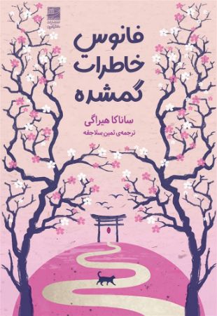 دانش آفرین/فانوس خاطرات گمشده/Cover.jpg