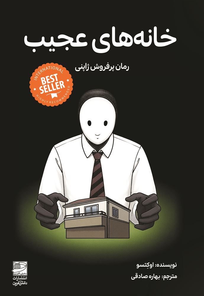 دانش آفرین/خانه‌های عجیب/Cover.jpg