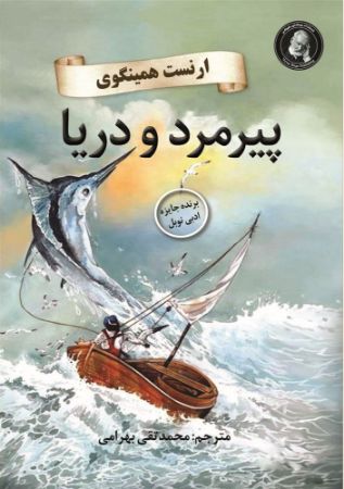 ویکتور هوگو/پیرمرد و دریا/Cover.jpg