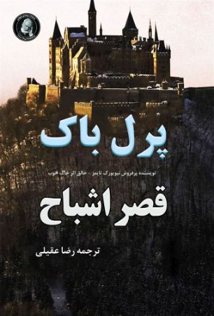 ویکتور هوگو/قصر اشباح/Cover.jpg