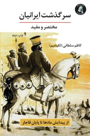 ویکتور هوگو/سرگذشت ایرانیان/Cover.jpg