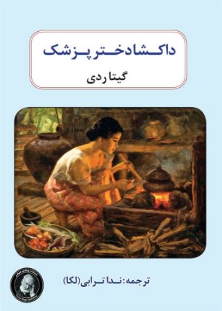 ویکتور هوگو/داکشا دختر پزشک/Cover.jpg