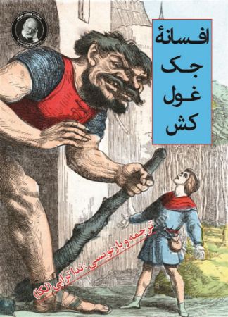 ویکتور هوگو/جک غول کش/Cover.jpg