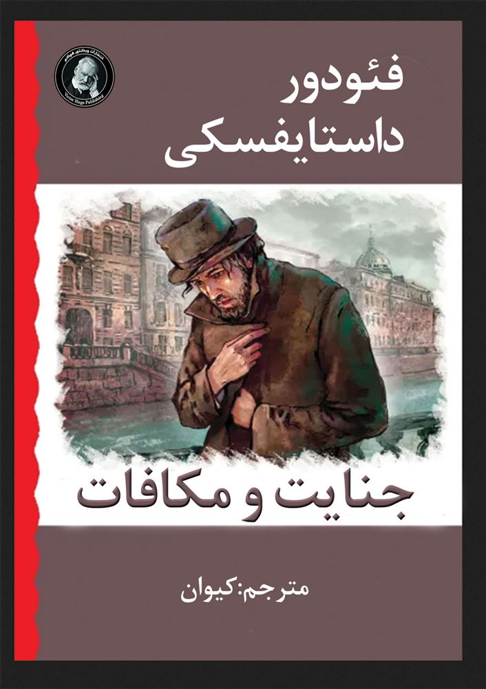 ویکتور هوگو/جنایات و مکافات/Cover.jpg