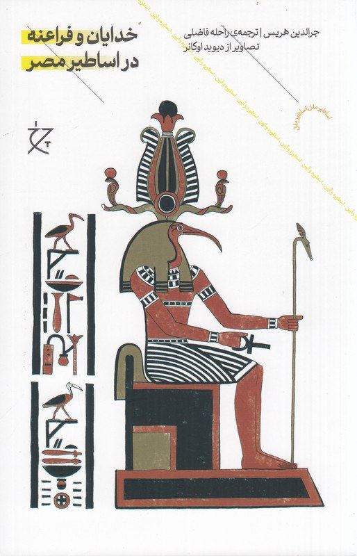 Picture of خدایان و فراعنه در اساطیر مصر