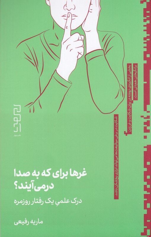 چشمه/غرها برای که به صدا در می‌آیند؟، درک علمی یک رفتار روزمره/Cover.jpg