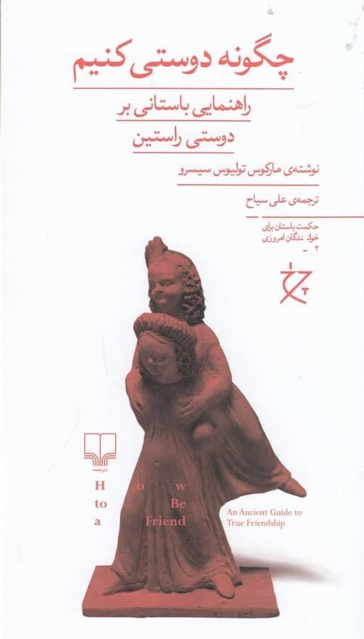 چشمه/چگونه دوستی کنیم/Cover.jpg