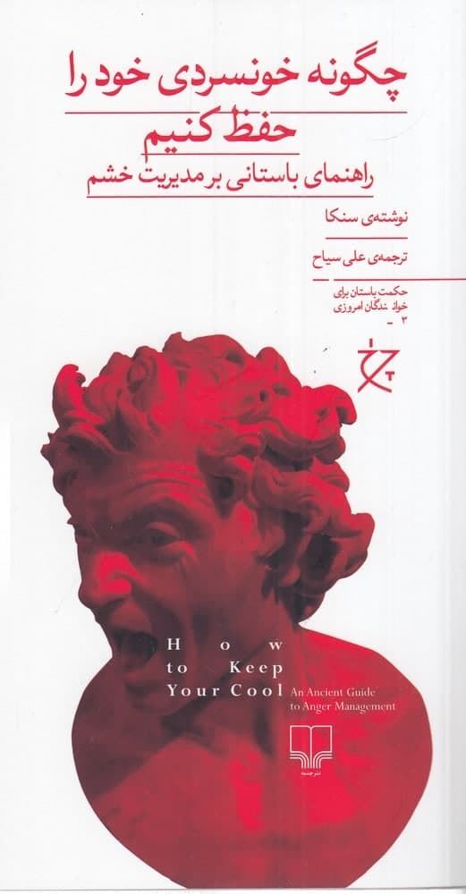 چشمه/چگونه خونسردی خود را حفظ کنیم/Cover.jpg