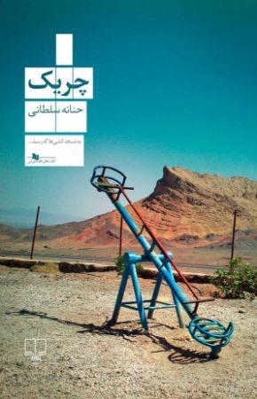 چشمه/چریک/Cover.jpg