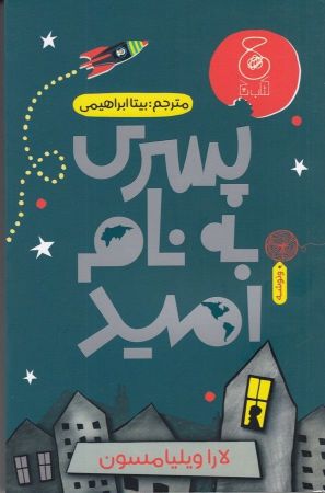 چشمه/پسری به نام امید/Cover.jpg