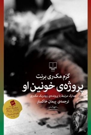 چشمه/پروژه‌ی خونین او/Cover.jpg
