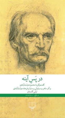 چشمه/در پس آینه/Cover.jpg