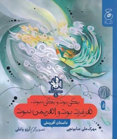 چشمه/داستان آفرینش یکی بود یکی نبود/Cover.jpg