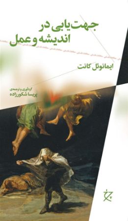 چشمه/جهت‌یابی در اندیشه و عمل/Cover.jpg