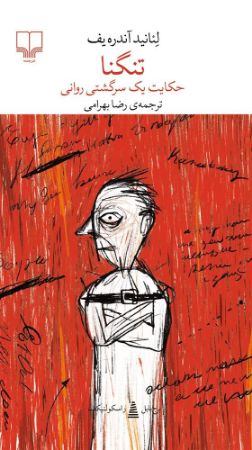 چشمه/تنگنا حکایت یک سرگشتی روانی/Cover.jpg