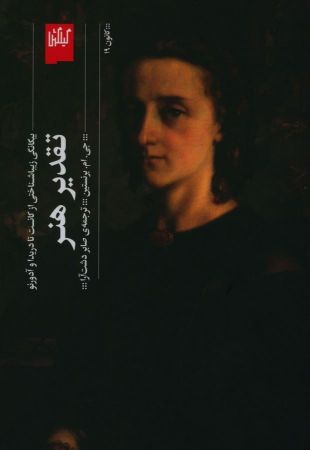 چشمه/تقدیر هنر بیگانگی زیبا شناختی از کانت تا دریدا و آدرنو/Cover.jpg