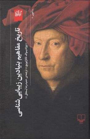 چشمه/تاریخ مفاهیم بنیادین زیبایی‌شناسی/Cover.jpg