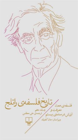 چشمه/تاریخ فلسفه‌ی راتلج (جلد دهم) فلسفه‌ی معنا، معرفت و ارزش در سده‌ی بیستم/Cover.jpg