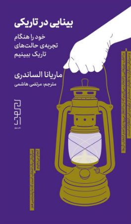 چشمه/بینایی در تاریکی خود را هنگام تجربه‌ی حالت‌های تاریک ببینیم/Cover.jpg