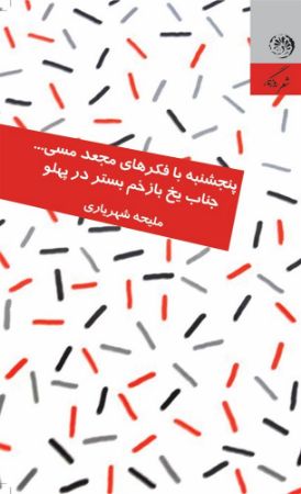 روزگار/پنجشنبه با فکرهای مجعد/Cover.jpg