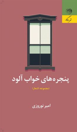روزگار/پنجره های خواب آلود/Cover.jpg