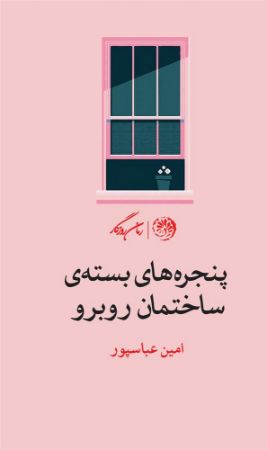روزگار/پنجره های بسته/Cover.jpg