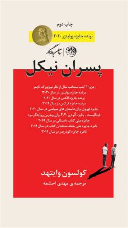 روزگار/پسران نیکل/Cover.jpg