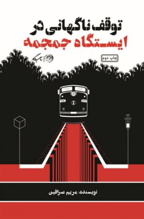 روزگار/توقف ناگهانی در ایستگاه جمجمه/Cover.jpg