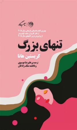 روزگار/تنهای بزرگ/Cover.jpg
