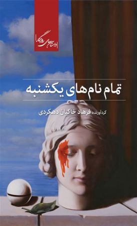 روزگار/تمام نامهای یکشنبه/Cover.jpg