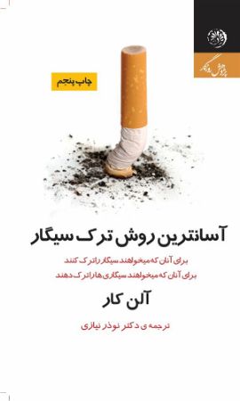 روزگار/ترک سیگار/Cover.jpg