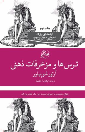 روزگار/ترس ها و مزخرفات ذهنی/Cover.jpg
