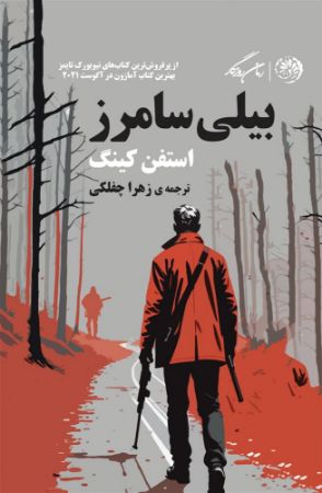 روزگار/بیلی سامرز/Cover.jpg