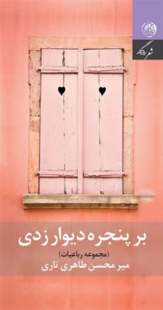 روزگار/بر پنجره دیوار زدی/Cover.jpg