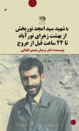 روزگار/با شهید سید امجد/Cover.jpg