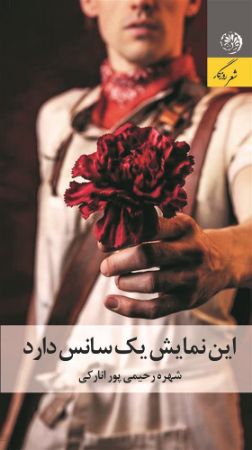 روزگار/این نمایش یک سانس دارد/Cover.jpg