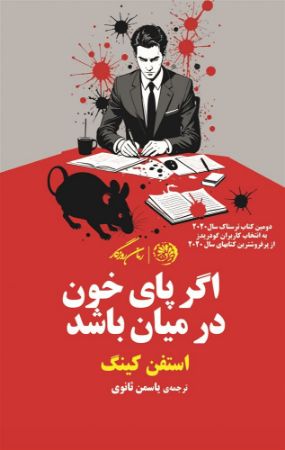 روزگار/اگر پای خون در میان باشد/Cover.jpg