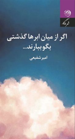 روزگار/اگر از میان ابرها گذشتی، بگو ببارند/Cover.jpg