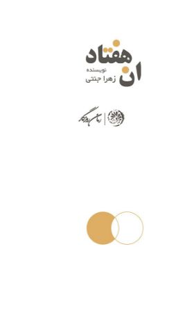 روزگار/اِن هفتاد/Cover.jpg