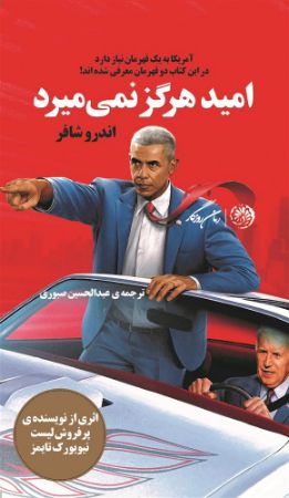 روزگار/امید هرگز نمی‌میرد/Cover.jpg