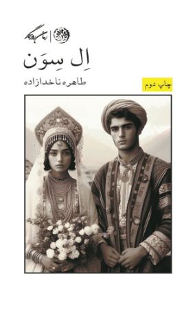 روزگار/ال سون/Cover.jpg