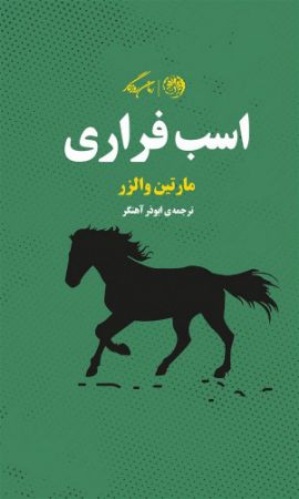 روزگار/اسب فراری/Cover.jpg