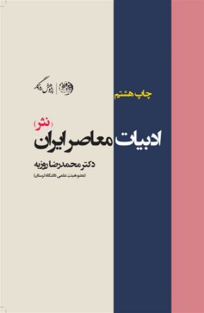 روزگار/ادبیات معاصر ایران نثر/Cover.jpg