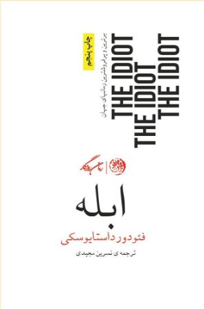 روزگار/ابله/Cover.jpg