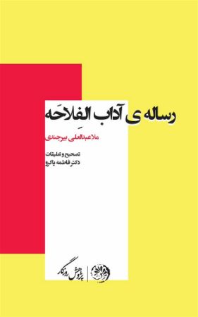 روزگار/آداب الفلاحه/Cover.jpg